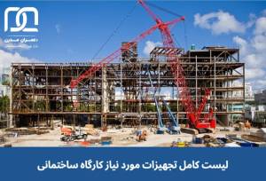 لیست کامل تجهیزات مورد نیاز کارگاه ساختمانی و کاربرد هر کدام