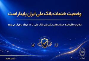 وضعیت خدمات بانک ملی ایران پایدار است/ مغایرت‌ باقیمانده حساب‌های مشتریان تا ۱۷ مرداد برطرف می‌شود