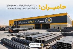 حامیران؛ پیوند ۶ دهه تجربه در بازار فولاد با خدمات تخصصی صنعت