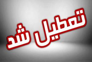 تعطیلی این استان فردا سه‌شنبه ۳۱ شهریور ۱۴۰۵ / استانداری اطلاعیه صادر کرد