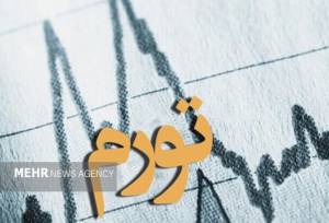 کنترل تورم با تداوم نظارت بانک مرکزی بر عملکرد بانک‌ها