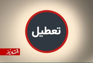 تعطیلی سراسری این استان چهارشنبه اول مهر ۱۴۰۵ اعلام شد