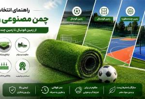 راهنمای انتخاب چمن مصنوعی ورزشی؛ از زمین فوتبال تا زمین چندمنظوره