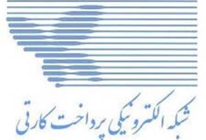 بانک مرکزی: خدمات شاپرک بدون وقفه ادامه دارد و حمله‌ای رخ نداده است