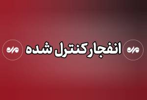 احتمال شنیده شدن صدای انفجار در محدوده شرق بندرعباس/ علت چیست؟
