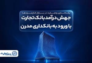 جهش درآمد بانک تجارت با ورود به بانکداری مدرن