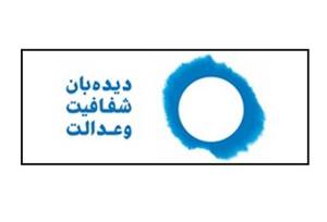 نامه دیده‌بان شفافیت به اژه‌ای درباره ارزهای در اختیار تراستی ها