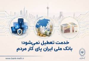 خدمت تعطیل نمی‌شود؛ بانک ملی ایران پای کار مردم
