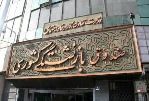 صندوق بازنشستگی روی لبه بحران/ حداقل و حداکثر حقوق بازنشستگان صندوق کشوری اعلام شد +جدول