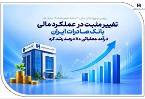 تغییر مثبت در عملکرد مالی بانک صادرات / درآمد عملیاتی 80 درصد رشد کرد