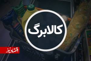 اطلاعیه مهم درباره افزایش کالابرگ/ نحوه خوداظهاری متقاضیان اعلام شد