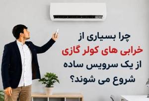 چرا بسیاری از خرابی‌های کولر گازی از یک سرویس ساده شروع می‌شوند؟