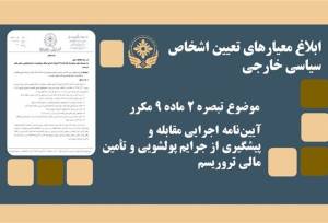 تعیین نظارت‌های ضد پولشویی بر اشخاص سیاسی خارجی