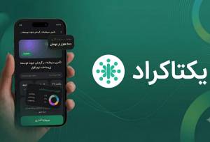 ۱.۱ همت تامین مالی، ۵۹ طرح موفق و هزاران سرمایه‌گذار؛ نگاهی به عملکرد یکتاکراد