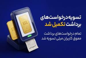 پایان صف تسویه در میلی/ ۱۳ همت پول به کاربران واریز شد