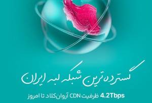 آروان‌کلاد با ۴/۲ ترابیت بر ثانیه گسترده‌ترین شبکه‌ لبه‌ ایران