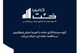 گروه سرمایه‌گذاری خشت با تجربه احیای راموفارمین، در مناقصه شفا دارو شرکت می‌کند