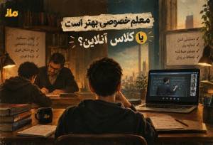 آیا رتبه‌های برتر کنکور معلم خصوصی داشتند؟
