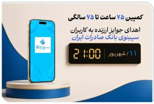 برگزاری جشنواره «۷۵ساعت تا ۷۵سالگی» در نئوبانک سپینو بانک صادرات ایران