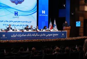 تصویب صورت‌های مالی سال ۱۴۰۴ بانک صادرات ایران در مجمع عمومی