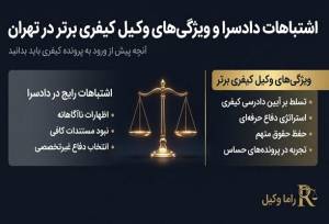 اشتباهات جبران‌ناپذیر در دادسراها؛ ویژگی‌های پنهان وکیل کیفری در تهران
