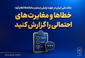 خطاها و مغایرت‌های احتمالی را به بانک ملی گزارش کنید