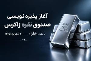 آغاز پذیره‌نویسی صندوق سرمایه‌گذاری نقره زاگرس با نماد «نقرا» از ۲۱ شهریور ۱۴۰۵
