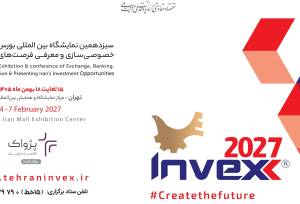 اینوکس 2027 در نیمه بهمن ماه امسال برگزار می‌شود