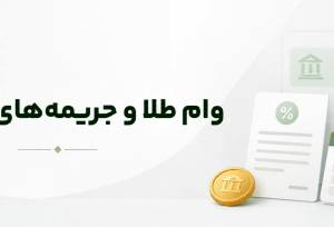 اگر وام طلا را پس ندهیم چه می‌شود؟ عواقب دیرکرد و فروش وثیقه طلا