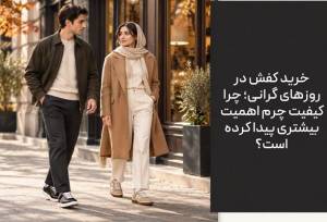 خرید کفش در دوران گرانی؛ چرا کیفیت مهم است؟