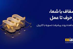 تسویه ۶ هزار و ۵۸۸ میلیارد تومانی میلی با کاربرانش/ ۲۴۷ هزار درخواست توسط کاربران لغو شد