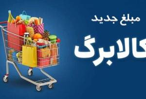 زمان بندی ثبت نام برای افزایش مبلغ کالابرگ/ مهلت ثبت اطلاعات تا چه روزی ادامه دارد؟