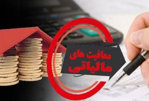 سقف 30 میلیارد تومانی؛قانون مالیاتی جدید و جلوگیری «انباشت معافیت»