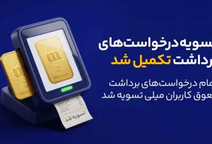 میلی از پایان صف تسویه درخواست‌های برداشت خبر داد