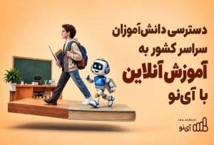 دسترسی دانش‌آموزان سراسر کشور به آموزش آنلاین با آی‌نو