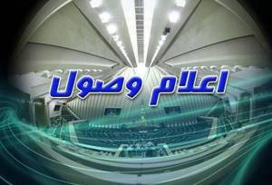 اعلام وصول 4 سوال نمایندگان از دولت