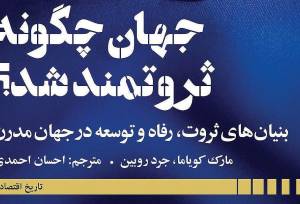 خاستگاه‌های تاریخی ثروت و رفاه | مرور کتاب تازه‌منتشرشده انتشارات دنیای اقتصاد؛‌ «جهان چگونه ثروتمند شد؟»