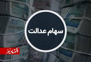 واگذاری سهام عدالت به مشمولان جدید متوقف شد