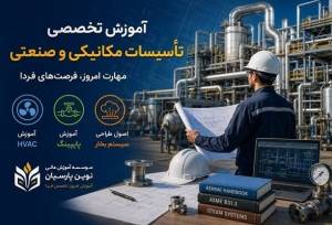 کمبود نیروی متخصص؛ چالش پنهان صنعت تأسیسات و پروژه‌های عمرانی
