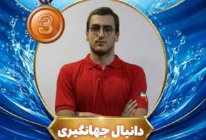 مدال برنز جهانگیری در مسابقات رده‌های سنی ورزش‌های آبی قهرمانی آسیا