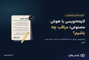 لایحه‌نویسی با هوش مصنوعی؛ مراقب چه باشیم؟