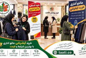 خرید قسطی مانتو اداری؛ راهکاری هوشمند برای سازمان‌ها