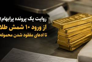 روایت یک پرونده پرابهام؛ از ورود 10 شمش طلا تا ادعای مفقود شدن محموله