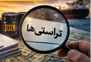 تراستی‌ها؛ ابزار دور زدن تحریم یا گلوگاه جدید ارزی؟