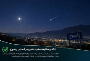 ماجرای سقوط یک شیء در آسمان یاسوج چیست؟