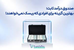 صندوق درآمد ثابت؛ بهترین گزینه برای افرادی که ریسک پذیر نیستند!