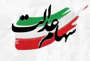 پوردهقان: قفل سهام عدالت در بورس باز شود