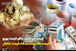 قیمت طلا، قیمت دلار، قیمت سکه و قیمت ارز 1405/05/24