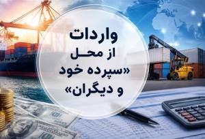 واردات از محل \