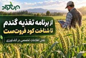 از برنامه تغذیه گندم تا شناخت کود فروت‌ست